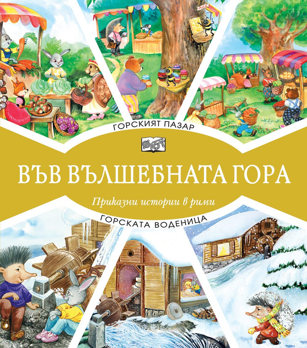 Във вълшебната гора Горският пазар + Горската воденица