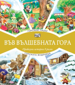 Във вълшебната гора Горският пазар + Горската воденица