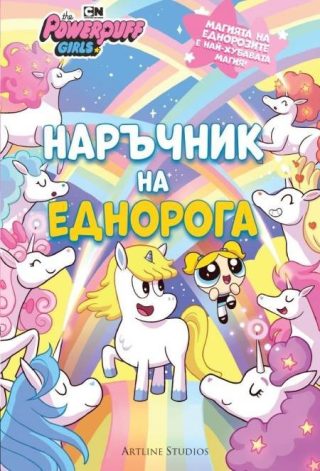 Реактивните момичета - Наръчник на еднорога