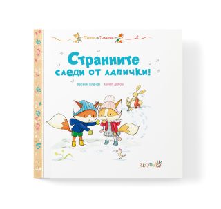 Пясъчка и Пламъчко - Странните следи от лапички