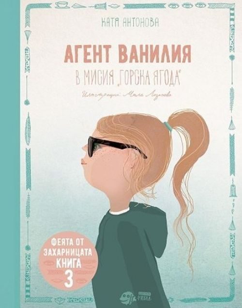Феята от захарницата 3 - Агент Ванилия в мисия „Горска ягода“