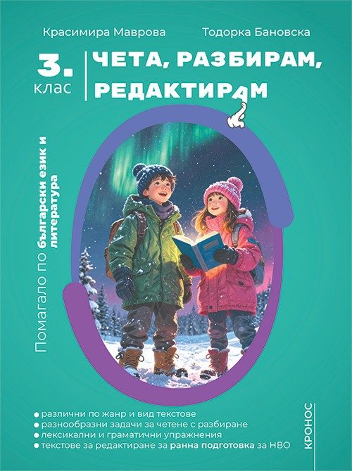 Чета, разбирам, редактирам - Помагало по български език и литература за 3. клас