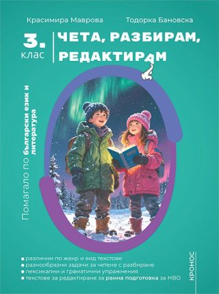 Чета, разбирам, редактирам - Помагало по български език и литература за 3. клас
