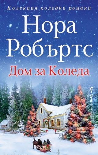 Дом за Коледа
