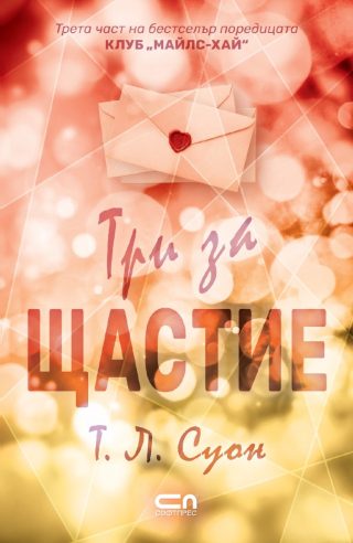 Три за щастие - Клуб Майлс-хай - Книга 3