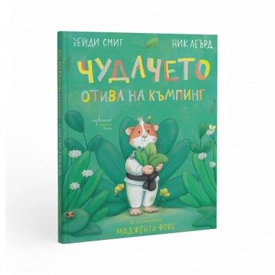 Чудачето отива на къмпинг
