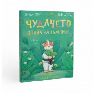 Чудачето отива на къмпинг