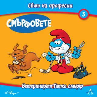 Смърфовете - Свят на професии 3 - Ветеринарят Татко смърф