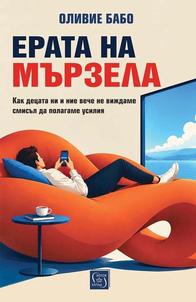 Ерата на мързела - Как децата ни и ние вече не виждаме смисъл да полагаме усилия