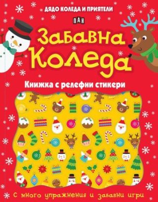 Дядо Коледа и приятели - Забавна Коледа - Книжка с релефни стикери