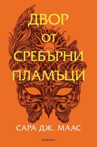 Двор от сребърни пламъци - Двор от рози и бодли - Книга 5