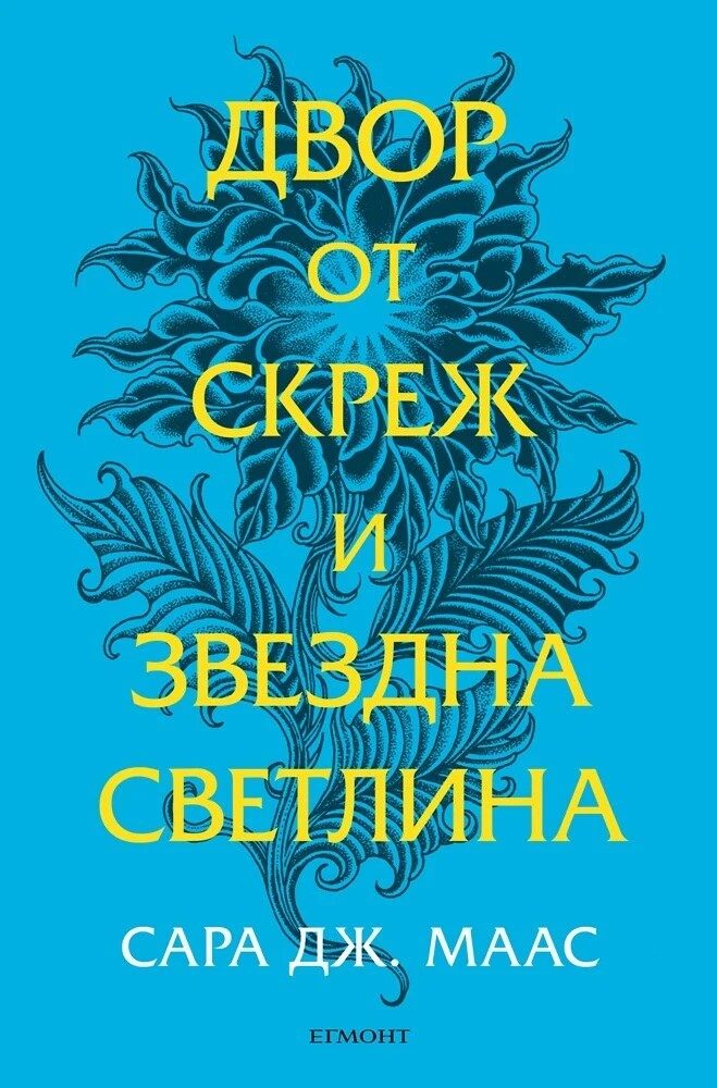 Двор от скреж и звездна светлина - Двор от рози и бодли - Книга 4