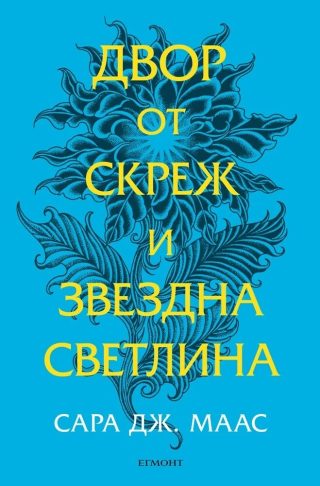 Двор от скреж и звездна светлина - Двор от рози и бодли - Книга 4