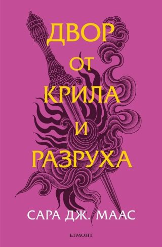 Двор от крила и разруха - Двор от рози и бодли - Книга 3