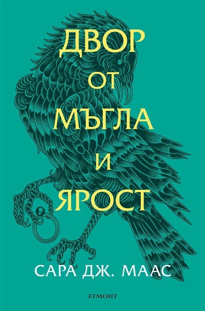 Двор от мъгла и ярост - Двор от рози и бодли - Книга 2