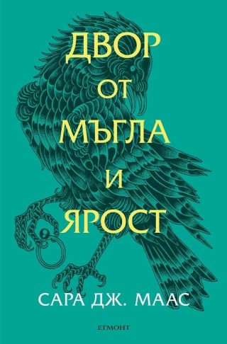 Двор от мъгла и ярост - Двор от рози и бодли - Книга 2