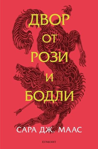Двор от рози и бодли - Обновено издание - Книга 1