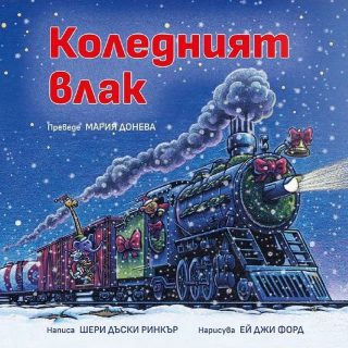 Коледният влак