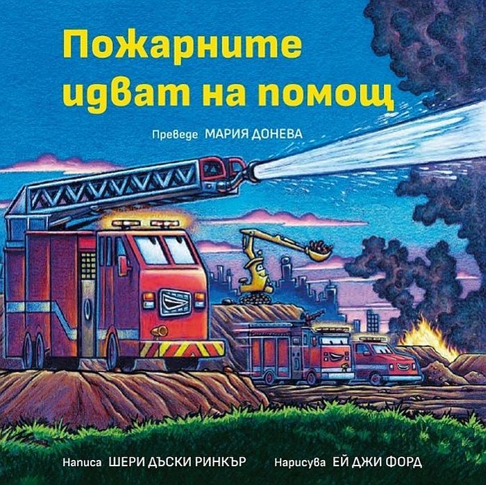 Пожарните идват на помощ