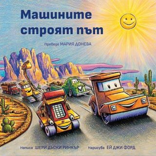 Машините строят път