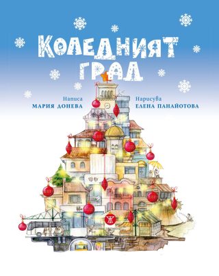 Коледният град