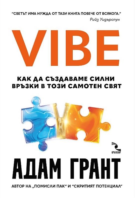 Vibe - Как да създаваме силни връзки в този самотен свят
