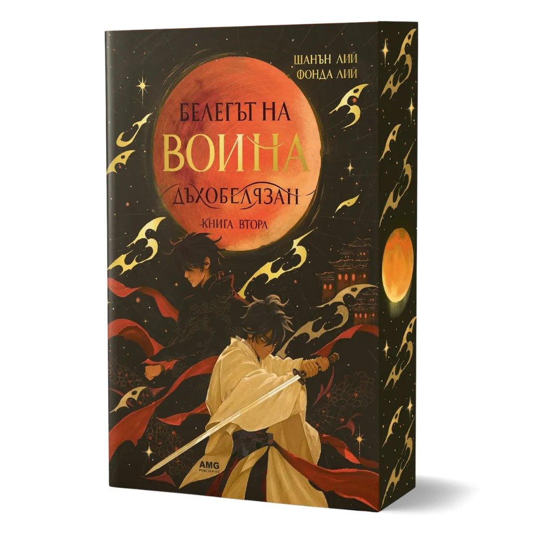 Белегът на воина - Дъхобелязан