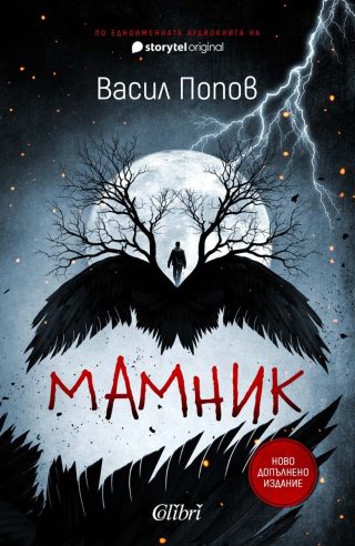 Мамник - меки корици