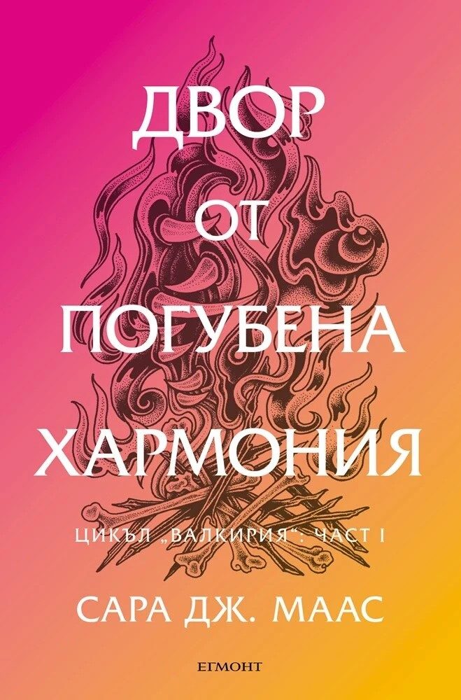 Двор от накъсана хармония - Двор от рози и бодли - Книга 6