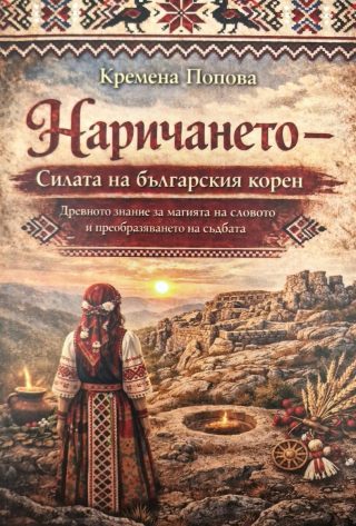 Наричането - Силата на българския корен
