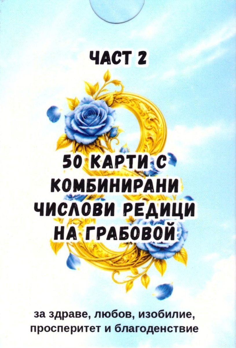 Комбинирани числови редици на Грабовой - Карти на Грабовой - част 2