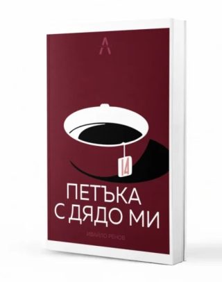 14 петъка с дядо ми