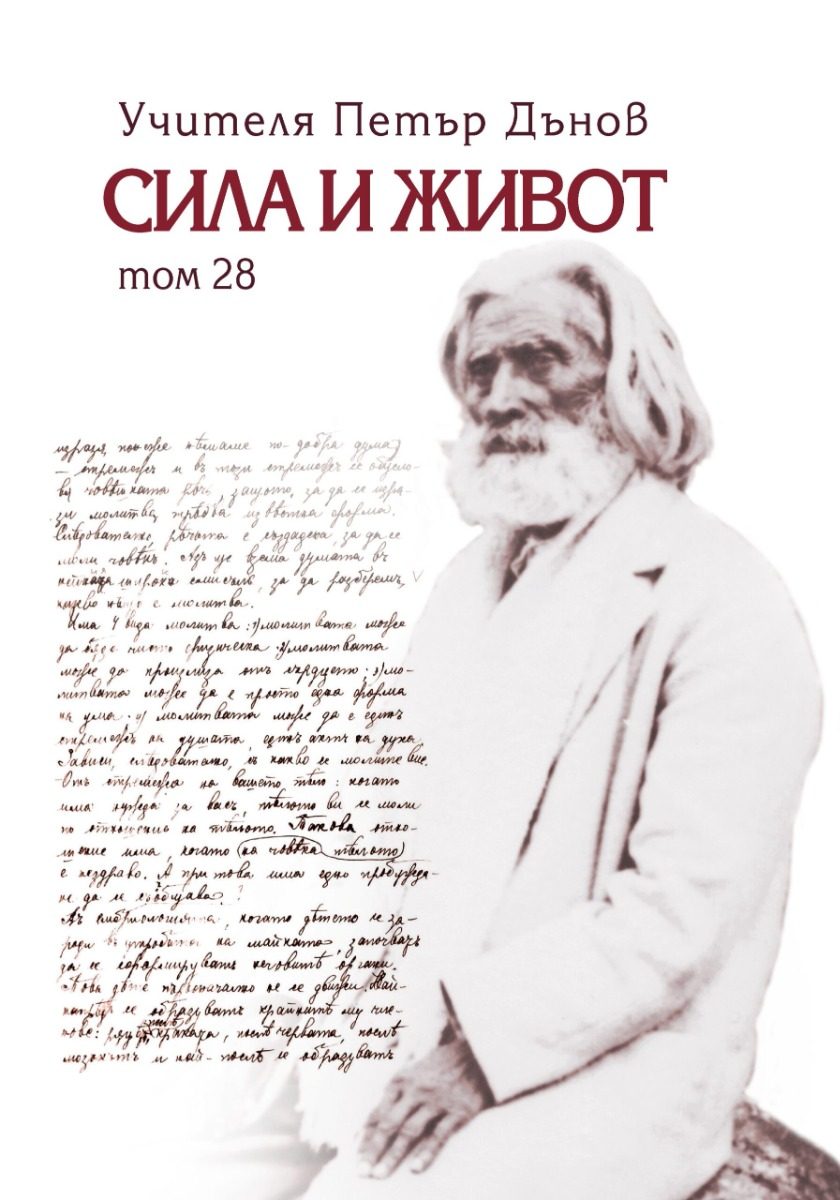 Сила и живот - том 28