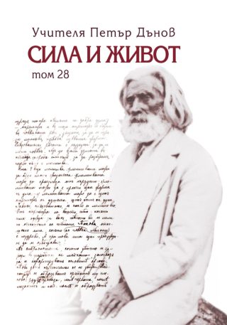 Сила и живот - том 28