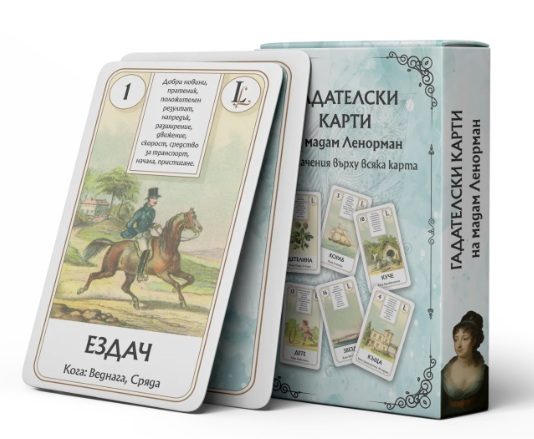 Карти Майстор на Ленорман за 30 дни