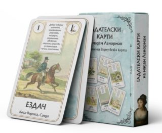Карти Майстор на Ленорман за 30 дни