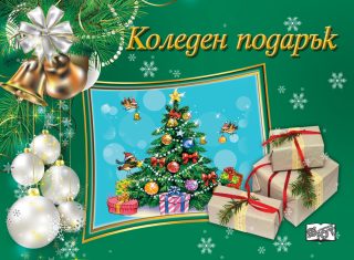 Коледен подарък - №26-11 - за деца на възраст между 7 и 10 години