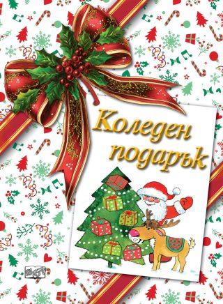 Коледен подарък - №26-9 - за деца на възраст между 4 и 9 години