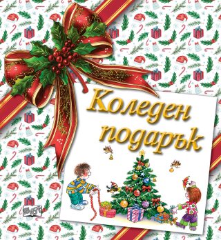 Коледен подарък - №26-8 - за деца на възраст между 3 и 8 години