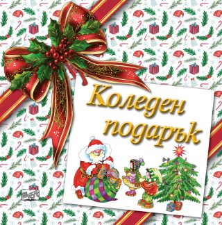 Коледен подарък - №26-6 - за деца на възраст между 4 и 7 години