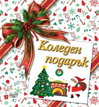 Коледен подарък - №26-5 - за деца на възраст между 3 и 8 години