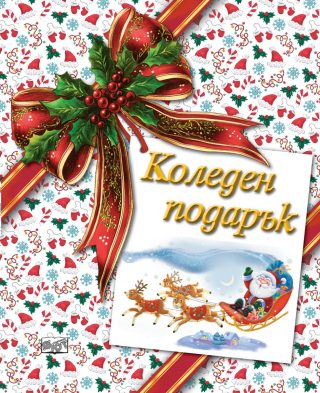 Коледен подарък - №26-4 - за деца на възраст между 7 и 12 години