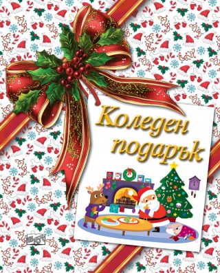 Коледен подарък - №26-1 - за деца на възраст между 5 и 10 години