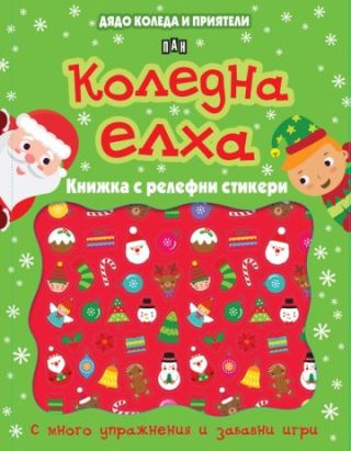 Дядо Коледа и приятели - Коледна елха - Книжка с релефни стикери
