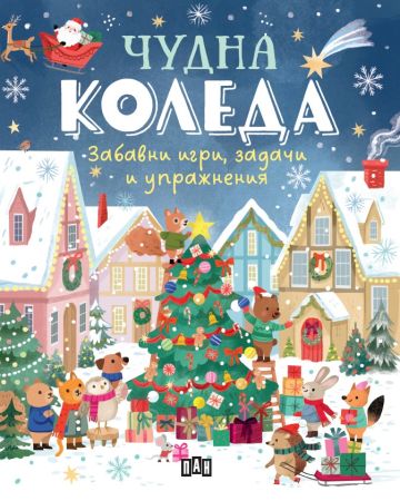 Чудна Коледа - забавни игри, задачи и упражнения