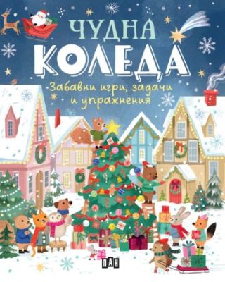 Чудна Коледа - забавни игри, задачи и упражнения