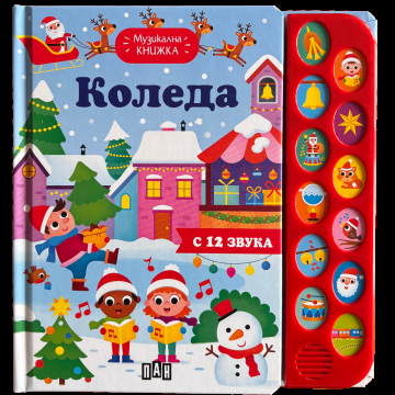 Музикална книжка - Коледа
