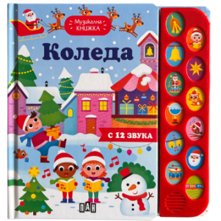 Музикална книжка - Коледа