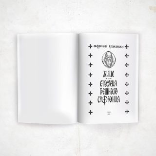 Житие и страдания грешнаго Софрония