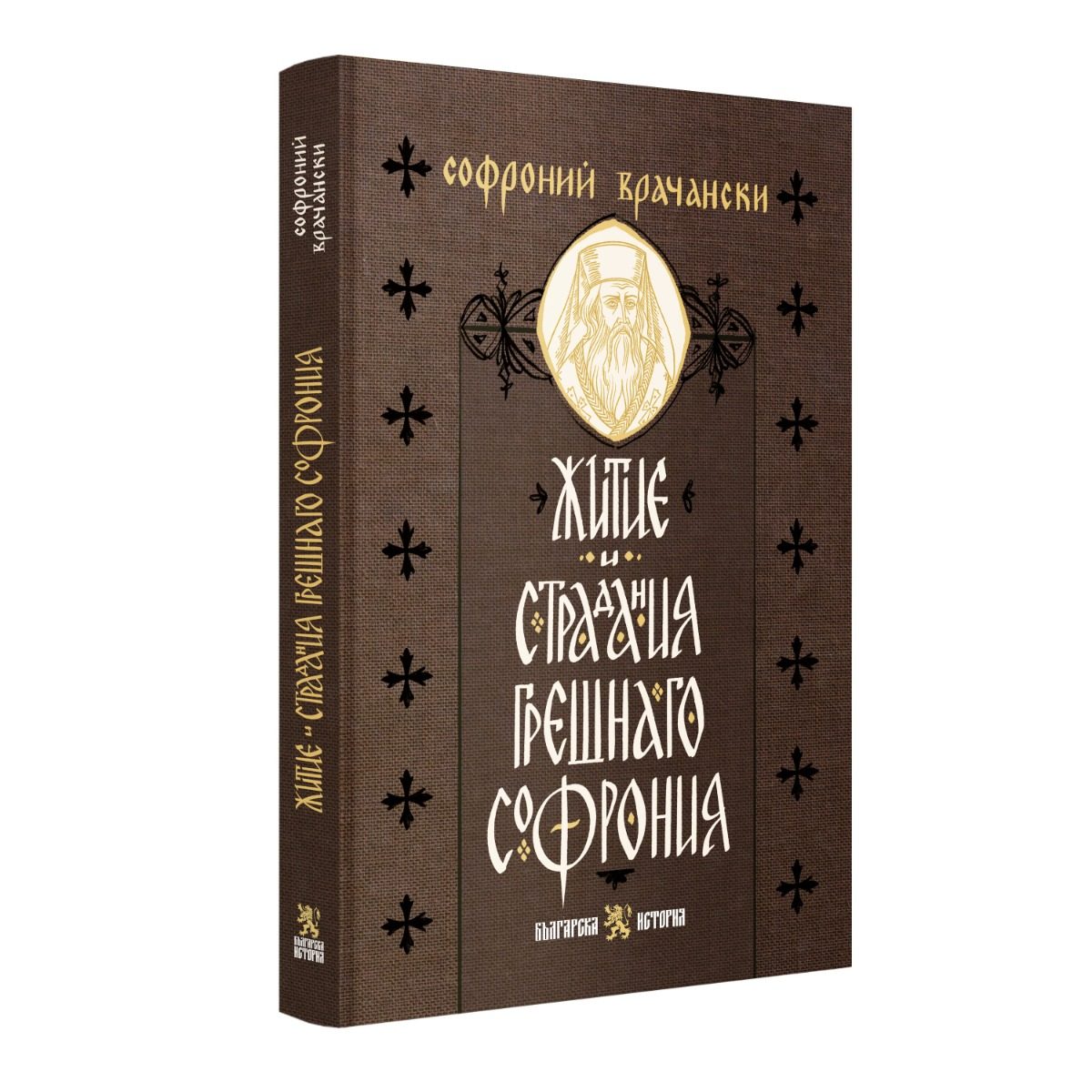 Житие и страдания грешнаго Софрония
